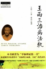 <em>王雨</em>三治病法轨