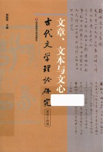 古代文学理论研究  第44辑  文章、文本与文心