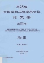 第25届全国结构工程学术会议论文集  第3册