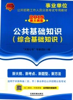 2018事业单位  <em>公</em>共基础知识  综合基础知识