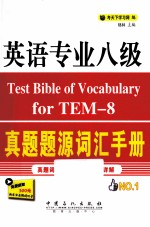 英语专业八级真题题<em>源</em>词汇手册