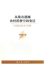 从集市透视农村消费空间变迁  以胶东P市为例