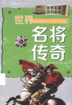 世界军事百科系列  世界名将传奇