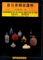 <em>故宫</em>鼻烟壶选粹  中英文本