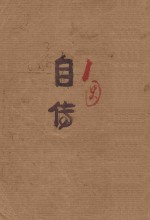 邹今托自传  <em>手稿</em>