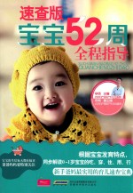 宝宝52周全程指导  速查版