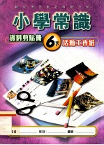 小学常识资料剪贴册  6下  活动工作纸