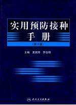 实用预防接种<em>手册</em>  <em>第</em><em>2</em><em>版</em>