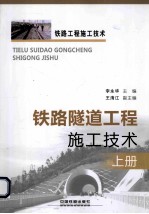 铁路隧道工程施工<em>技术</em>  上册