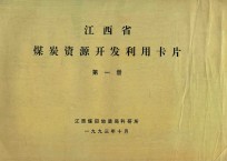 江西省煤炭资源<em>开发</em><em>利用</em>卡片  第1册