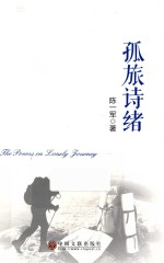 孤旅诗绪