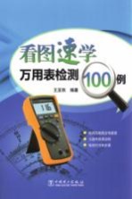 看图速学万<em>用表</em>检测100例