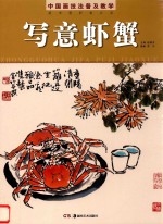 <em>中国</em>画技法普及教学  写意虾蟹