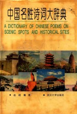 中国名胜诗词<em>大</em><em>辞典</em>