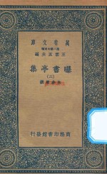 万有文库  第二集七百种  48<em>1</em>  <em>曝</em><em>书亭</em>集  2