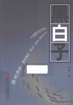 黑白子