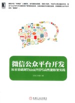 微信公众平台开发  从零<em>基础</em>到ThinkPHP5高性能框架实践
