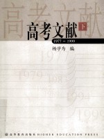 高考文献  下  1977-1999