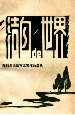洁白的世界  1985年余姚市文艺<em>作品</em><em>选集</em>