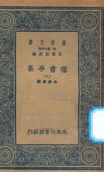 万有文库  第二集七百种  48<em>1</em>  <em>曝</em><em>书亭</em>集  9
