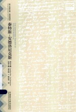 莎士比亚全集·英语双语本  泰特斯·安德洛尼克斯  英汉<em>对照</em>