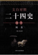 文白对照二十四史精华  周书