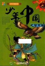 <em>少年</em>中国系列  <em>少年</em>中国之智慧篇