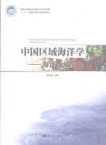 中国区域海洋学  海洋地质学