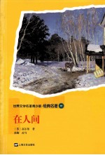 世界文学名<em>著</em>青少版·经典名<em>著</em>  在人间