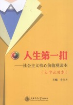 <em>人生</em>第一扣  社会主义核心价值观读本  <em>大学</em>试用本