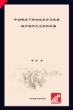 当代中国经济实证分析丛书  中国模式下的企业生存<em>与</em>发展  基于组织生态学的视角