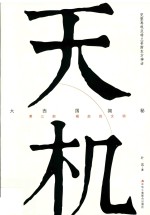 天机  大西国揭秘  第3部  崛起的文明