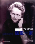 居里一家  <em>原子</em><em>的</em><em>先驱</em>