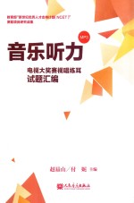 音乐听力  电视大奖赛视唱练耳试题汇编