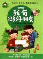 我有很多好朋友  让我学会与人相处的故事