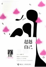 超越自己  第2版