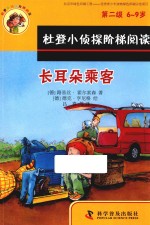 杜登小侦探阶梯阅读  第二级  长耳朵的乘客  箱子里的幽灵  6-9岁