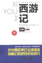 西游记  无障碍阅读学生版2.0  下