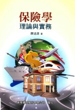 保险学  理论与实务