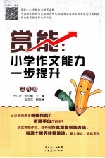 赏能  小学作文能力一步提升  三年级