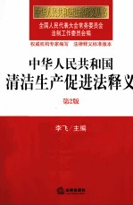 中华人民共和国清洁生产促进法释义  第2版