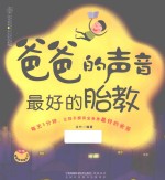 汉竹·<em>亲亲</em>乐读系列  爸爸的声音  最好的胎教