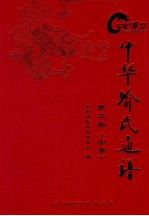 中华喻氏通谱  第3部  中