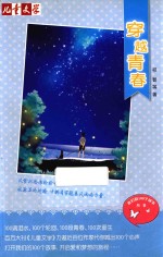 我们的100个故事丛书  穿越青春