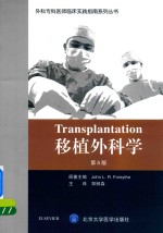 外科专科医师临床实践指南系列丛书  移植外科学  第5版