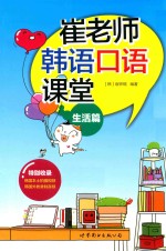 崔老师韩语口语课堂  生活篇
