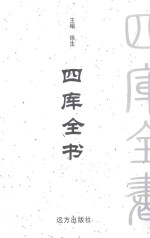 四库全书  <em>文白</em><em>对照</em>  <em>第</em>44<em>卷</em>