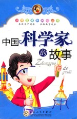 小学生课外阅读丛书  <em>中国</em>科学家的故事
