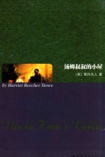 名<em>著</em>典藏  汤姆叔叔的小屋