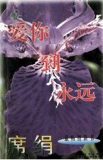 爱你到<em>永远</em>